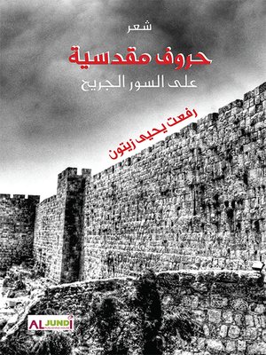 cover image of حروف مقدسية على السور الجريح